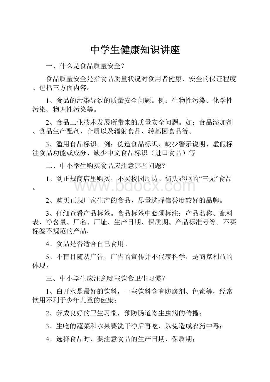 中学生健康知识讲座.docx_第1页