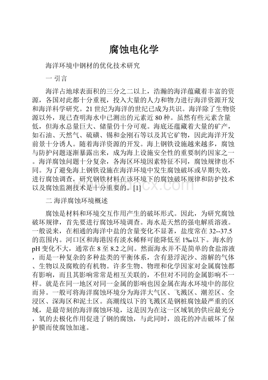 腐蚀电化学Word文档格式.docx