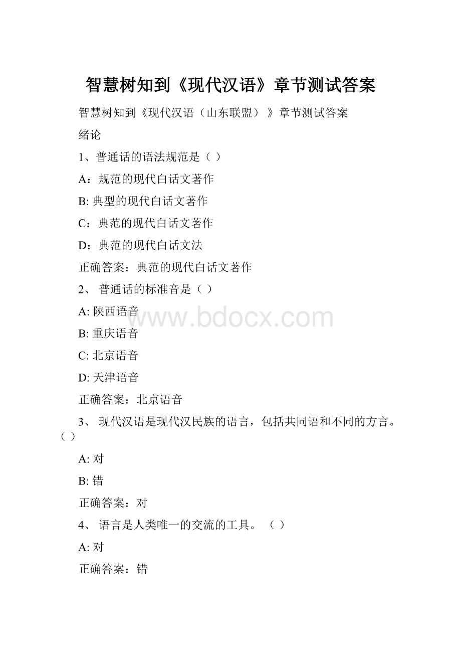 智慧树知到《现代汉语》章节测试答案.docx