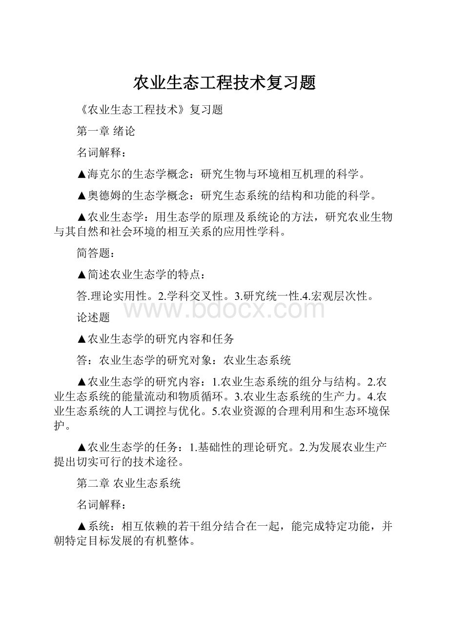 农业生态工程技术复习题.docx_第1页