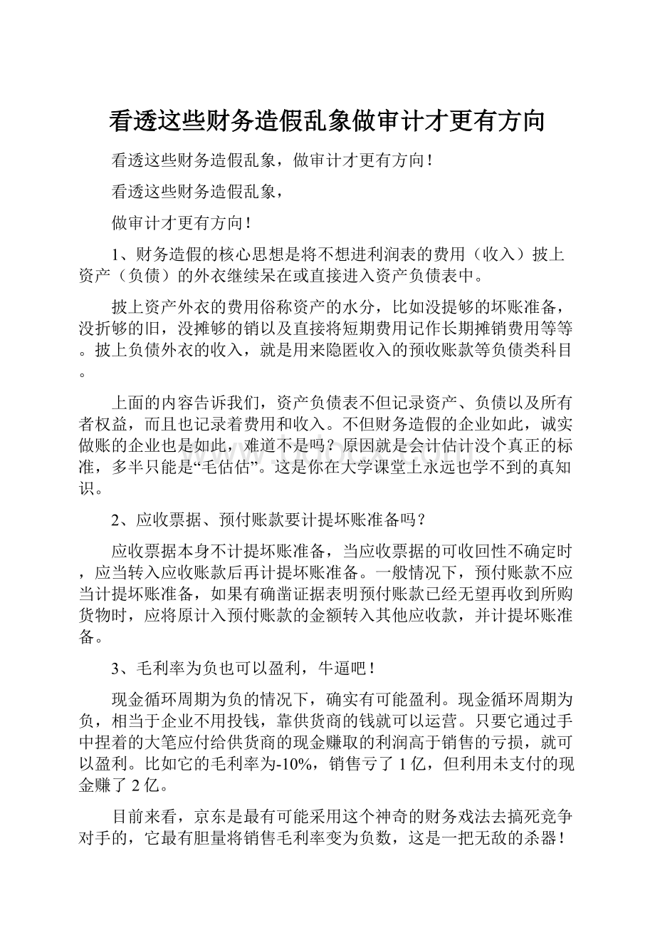 看透这些财务造假乱象做审计才更有方向.docx