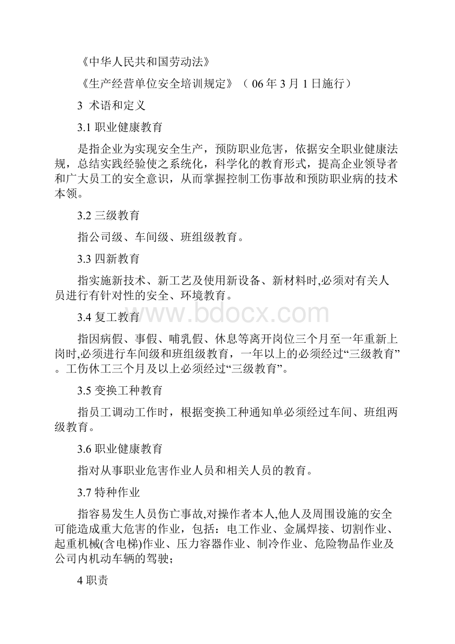 职业健康安全环境教育制度好Word文件下载.docx_第2页