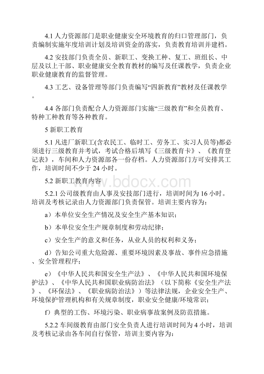 职业健康安全环境教育制度好Word文件下载.docx_第3页