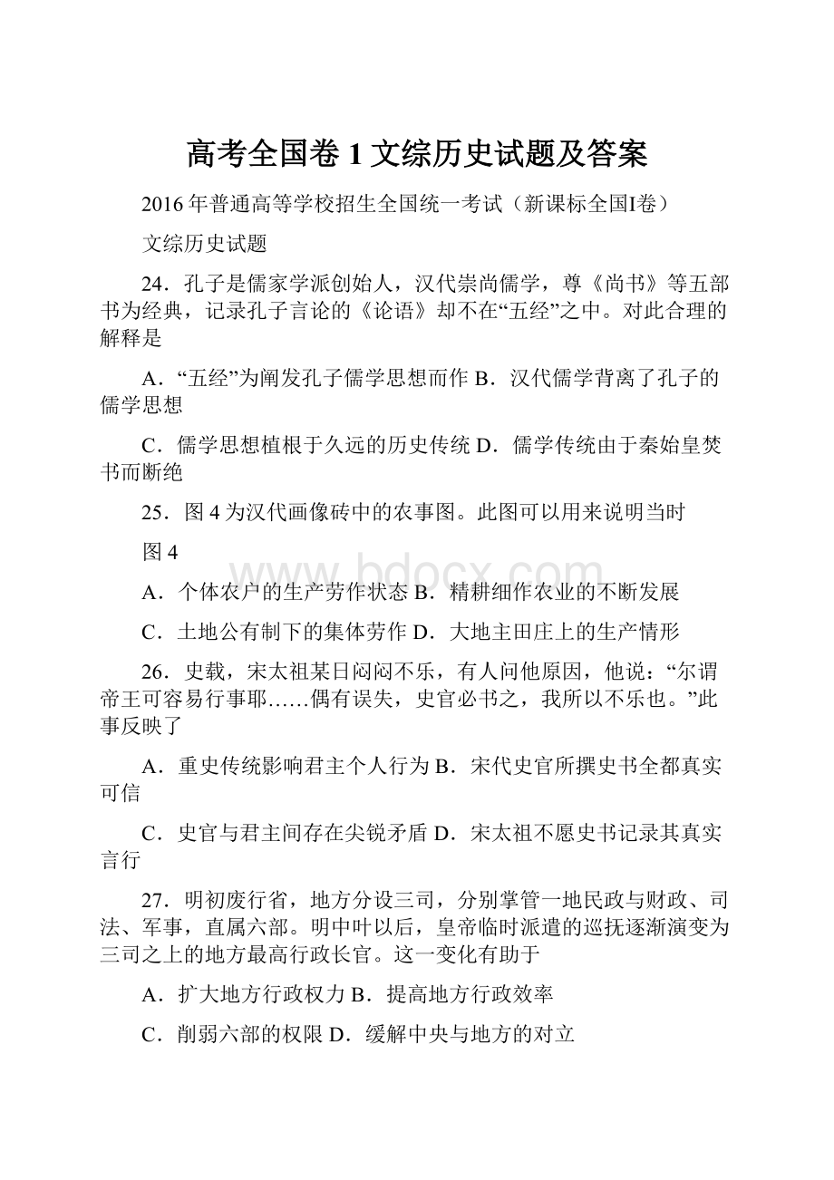 高考全国卷1文综历史试题及答案.docx