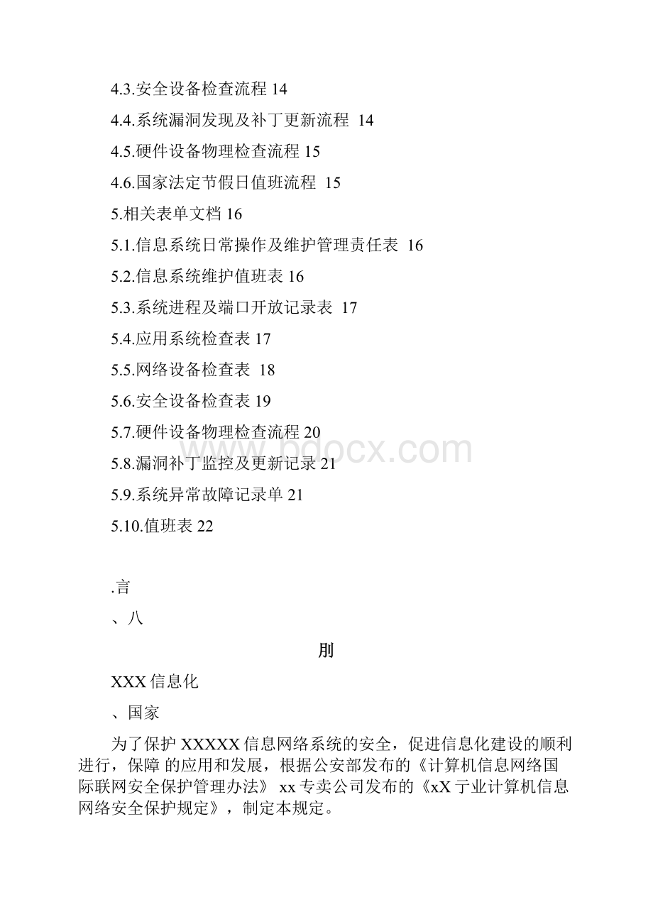 安全运维管理制度Word格式.docx_第2页