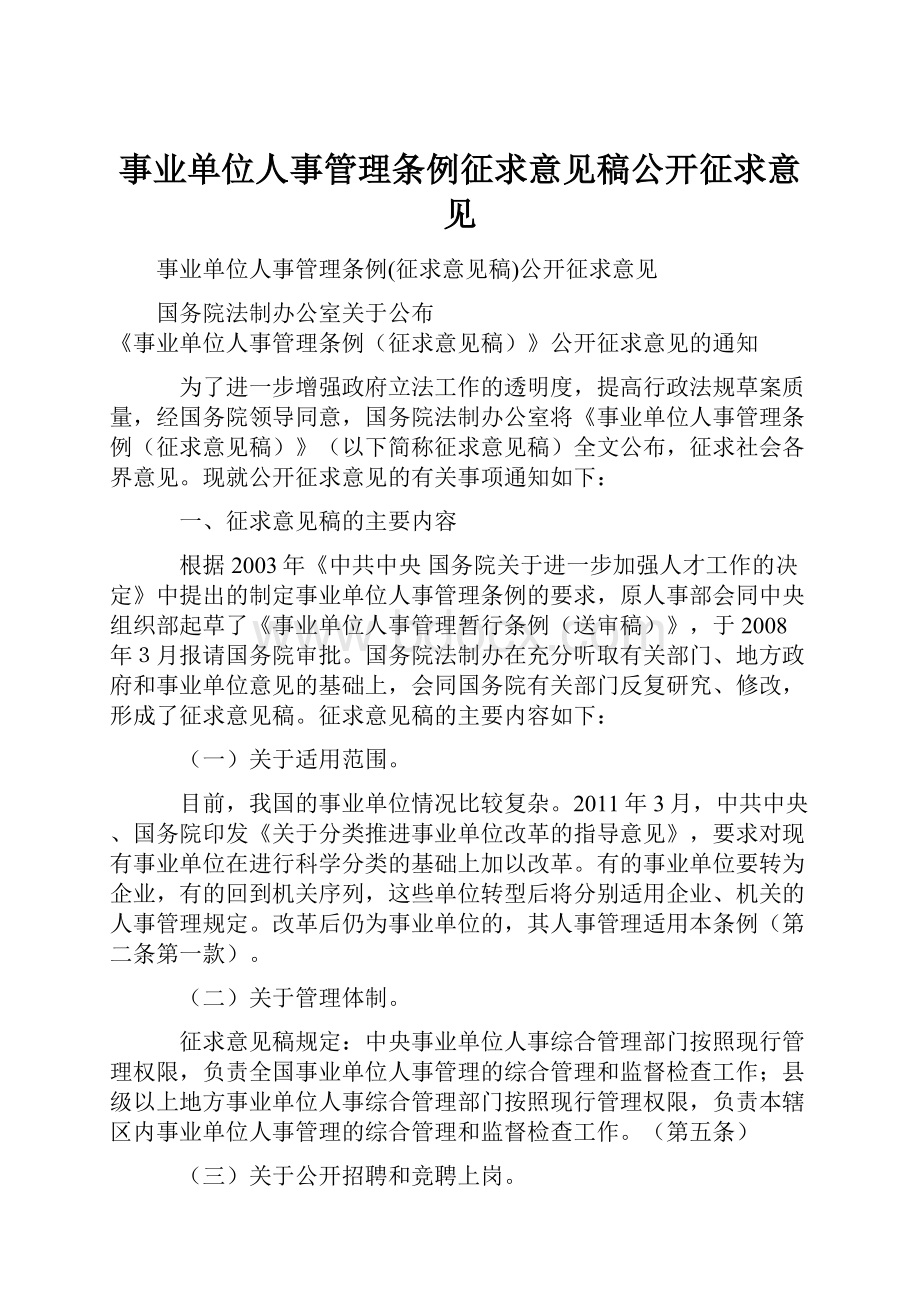 事业单位人事管理条例征求意见稿公开征求意见.docx_第1页