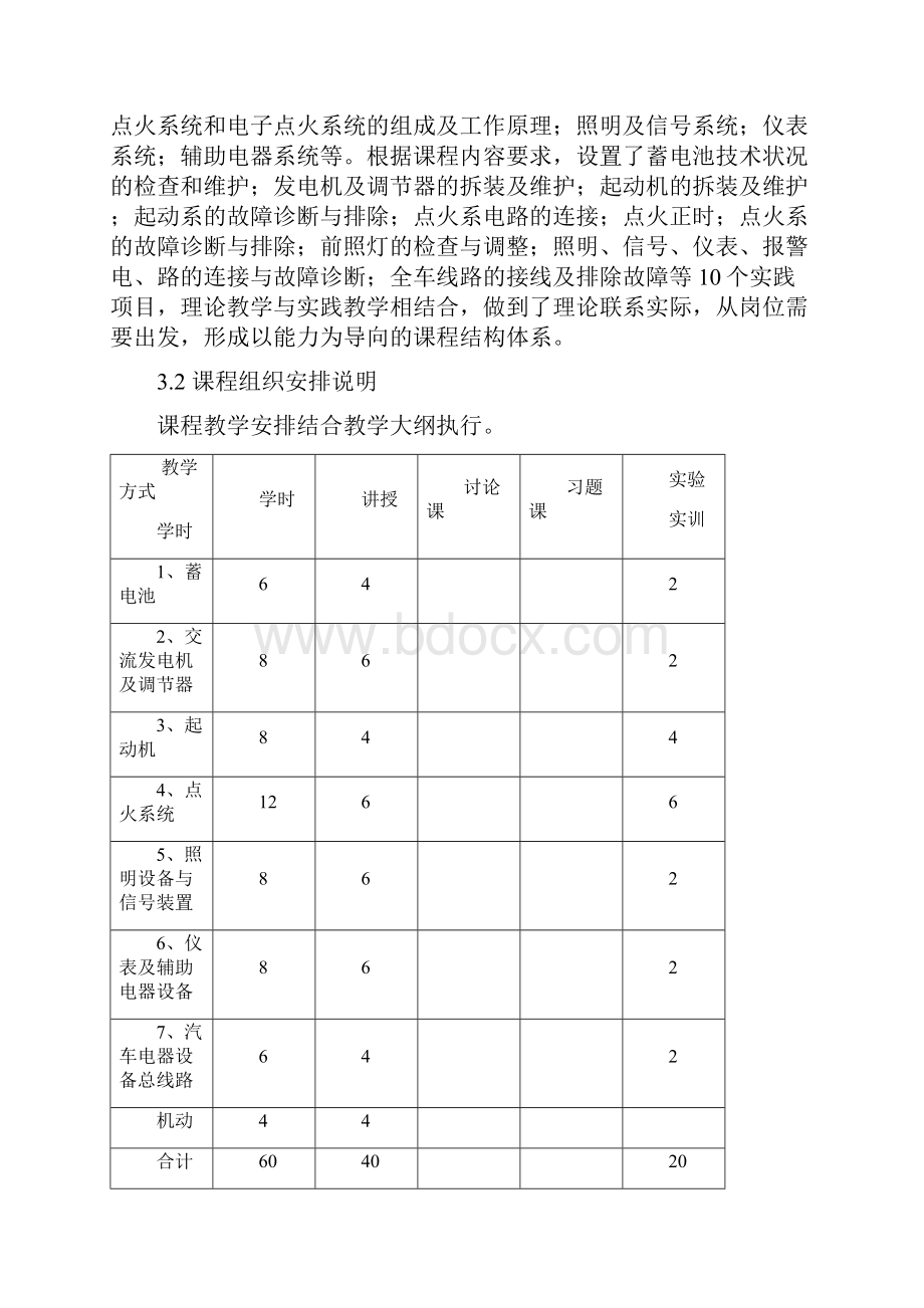 汽车电器课程标准Word文档格式.docx_第3页