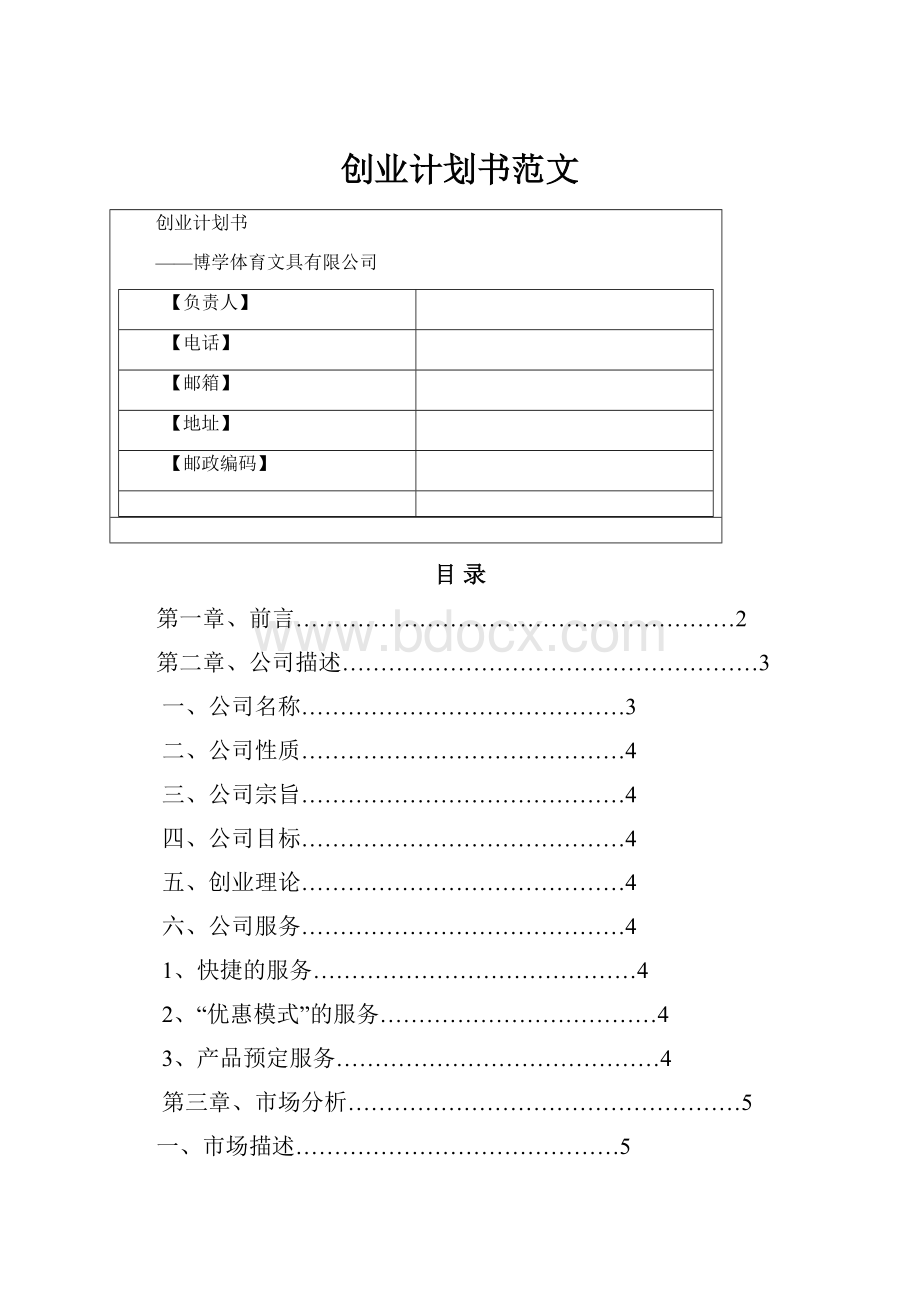 创业计划书范文Word文档格式.docx