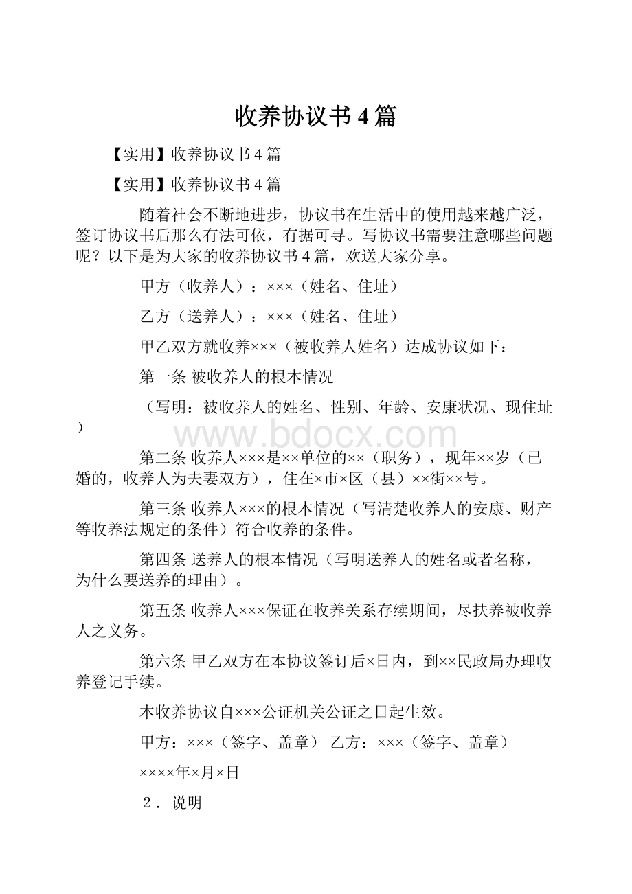 收养协议书4篇.docx_第1页