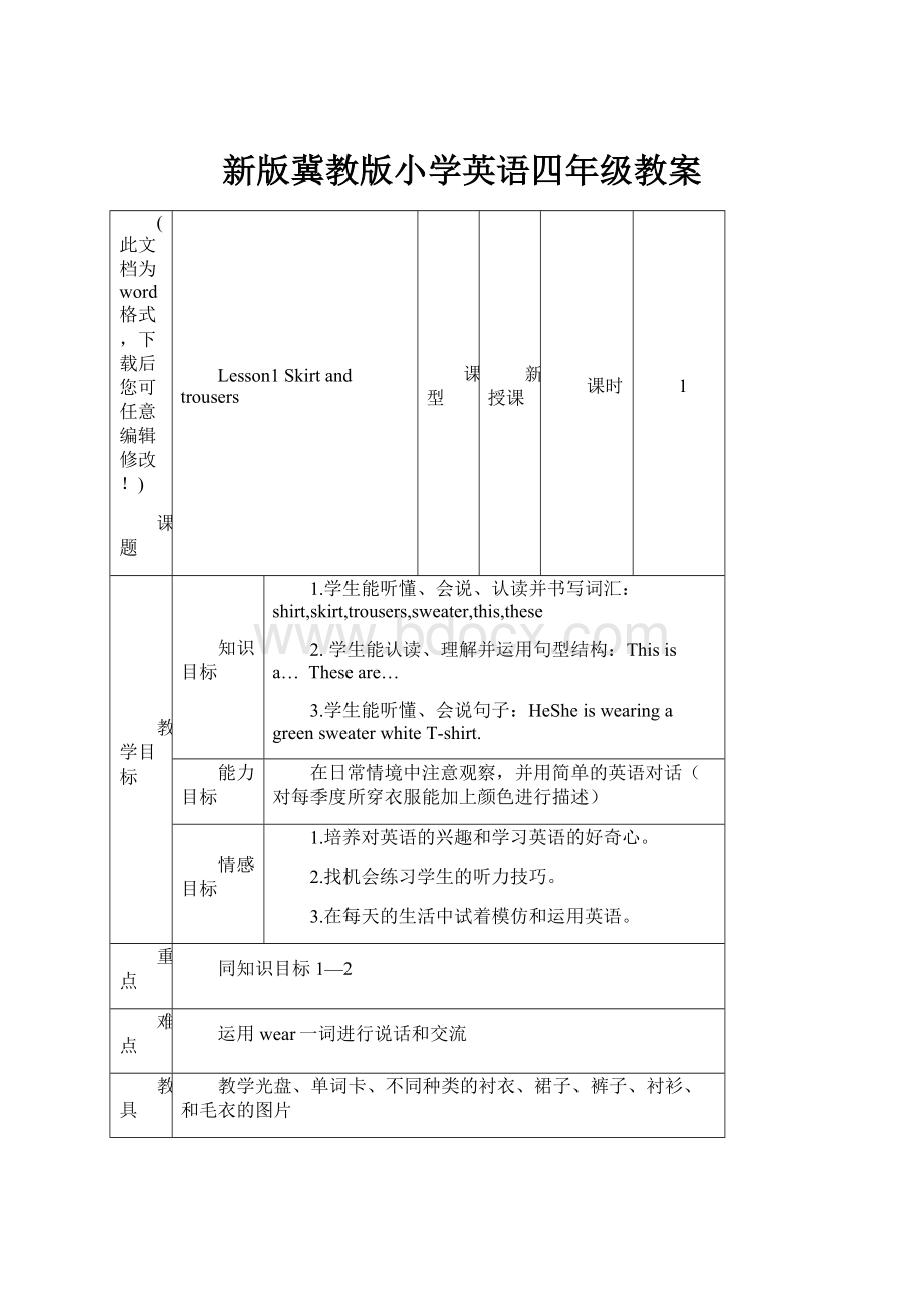 新版冀教版小学英语四年级教案Word下载.docx_第1页