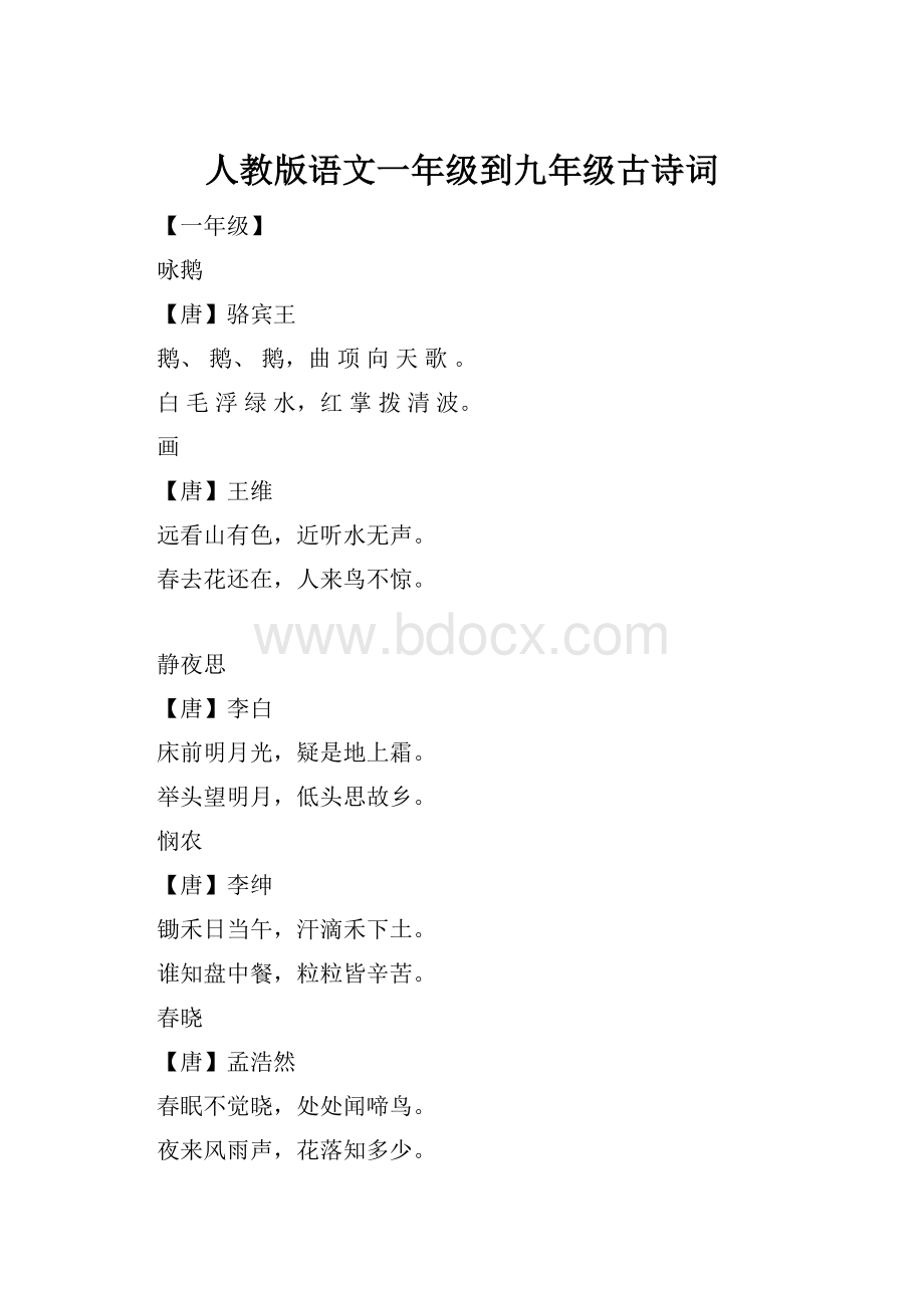 人教版语文一年级到九年级古诗词.docx