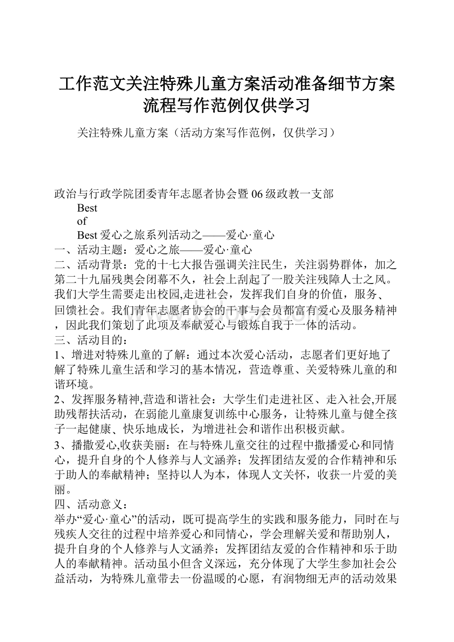 工作范文关注特殊儿童方案活动准备细节方案流程写作范例仅供学习Word下载.docx_第1页