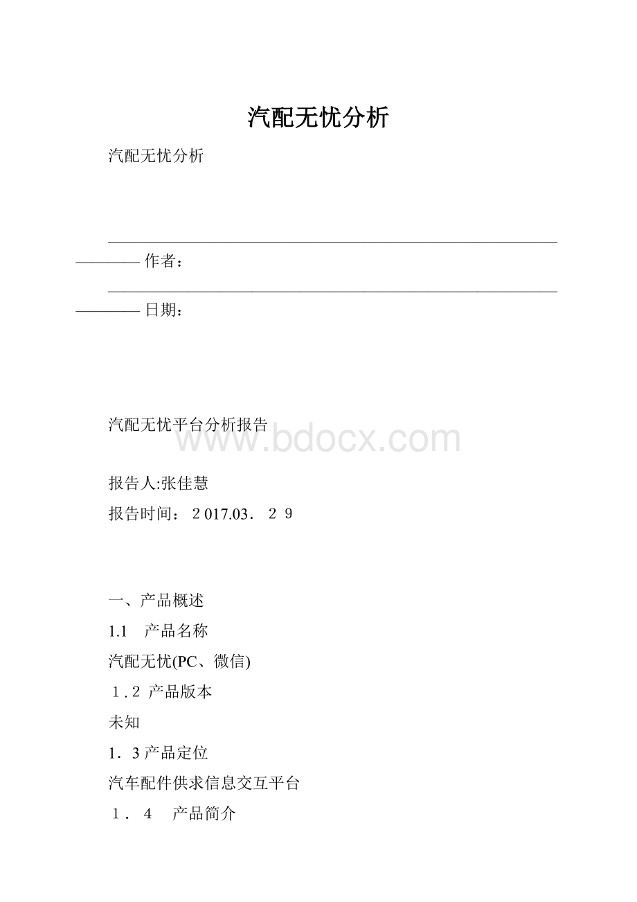 汽配无忧分析Word格式.docx