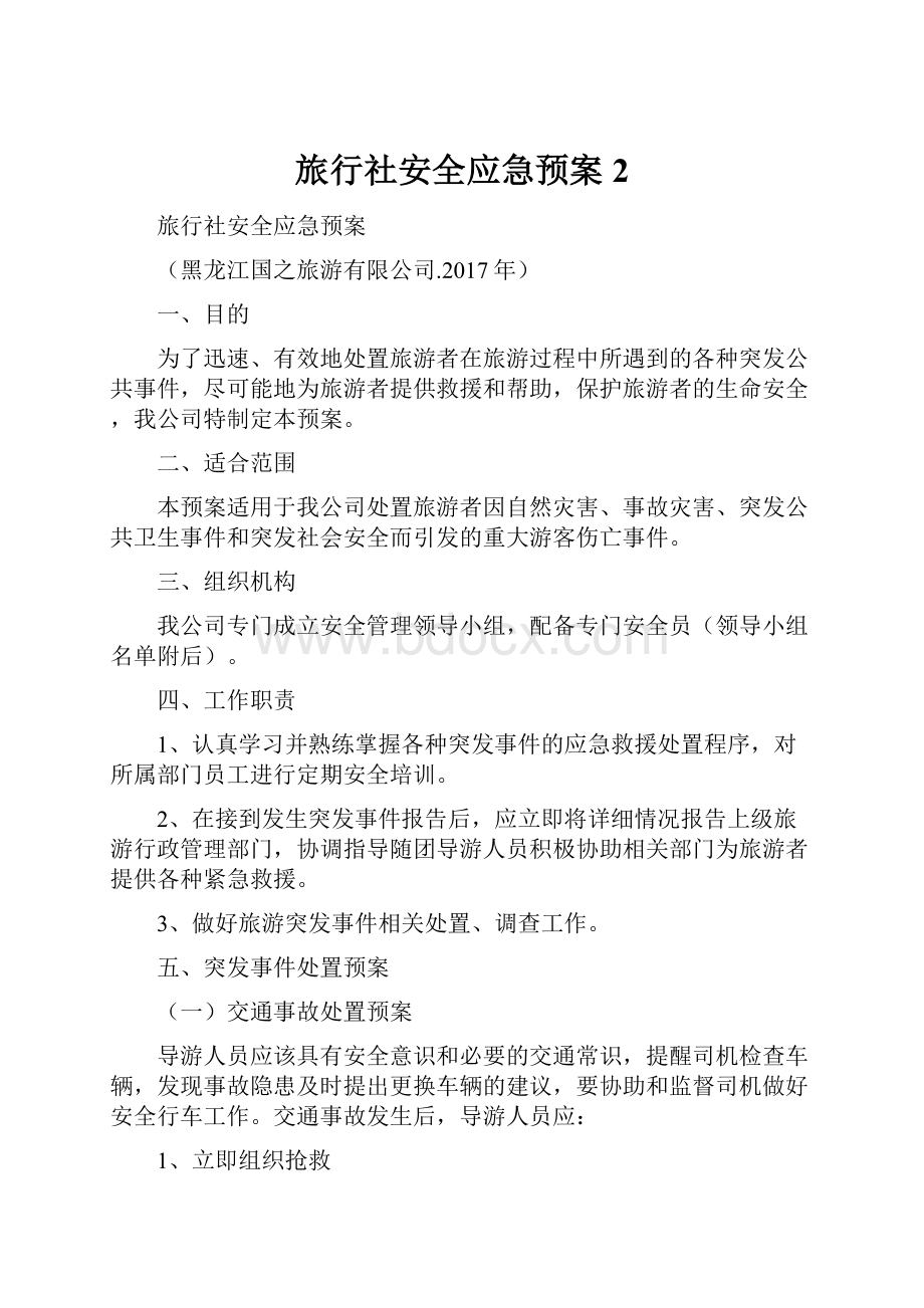 旅行社安全应急预案 2Word文档下载推荐.docx