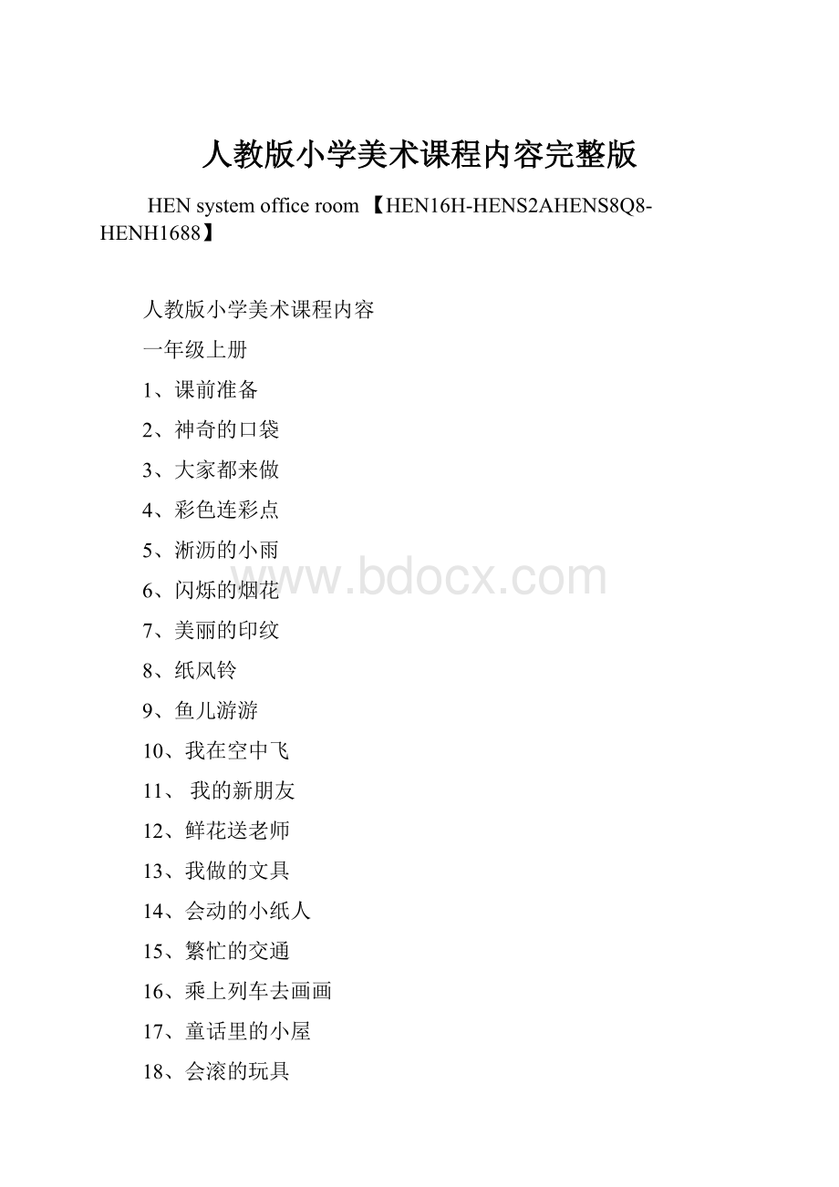 人教版小学美术课程内容完整版.docx_第1页