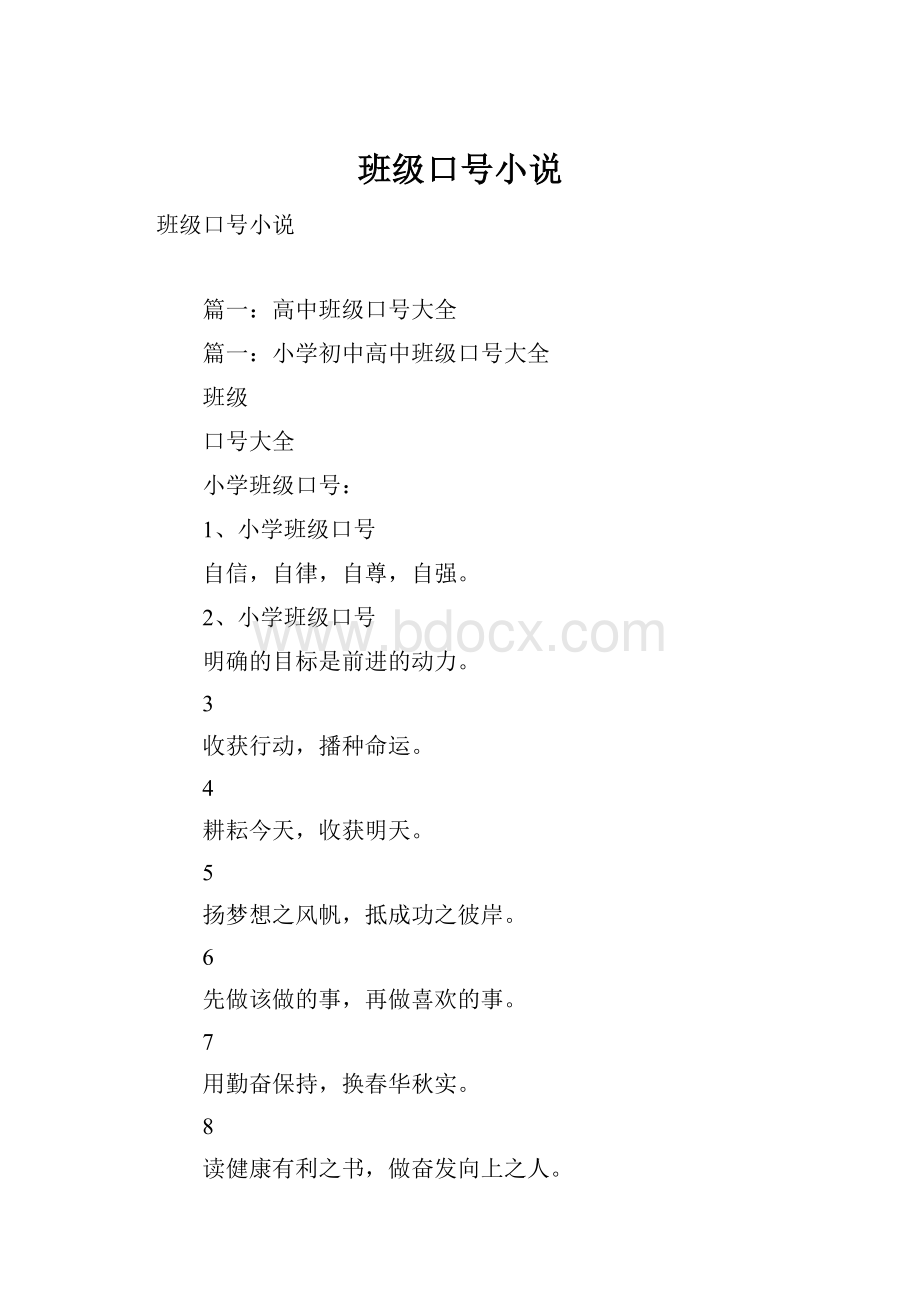 班级口号小说.docx