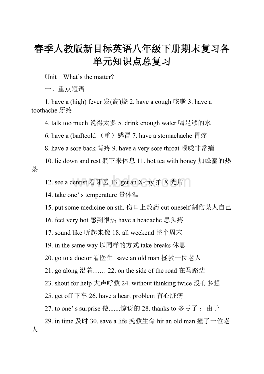 春季人教版新目标英语八年级下册期末复习各单元知识点总复习文档格式.docx