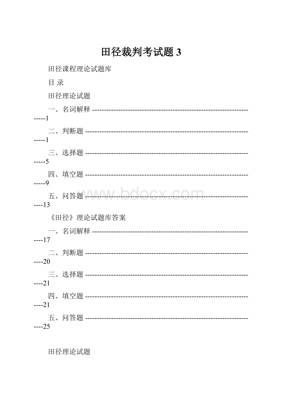 田径裁判考试题3文档格式.docx_第1页