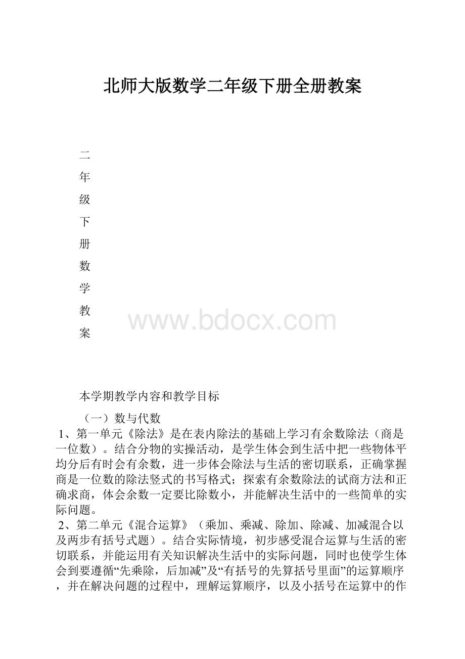 北师大版数学二年级下册全册教案.docx