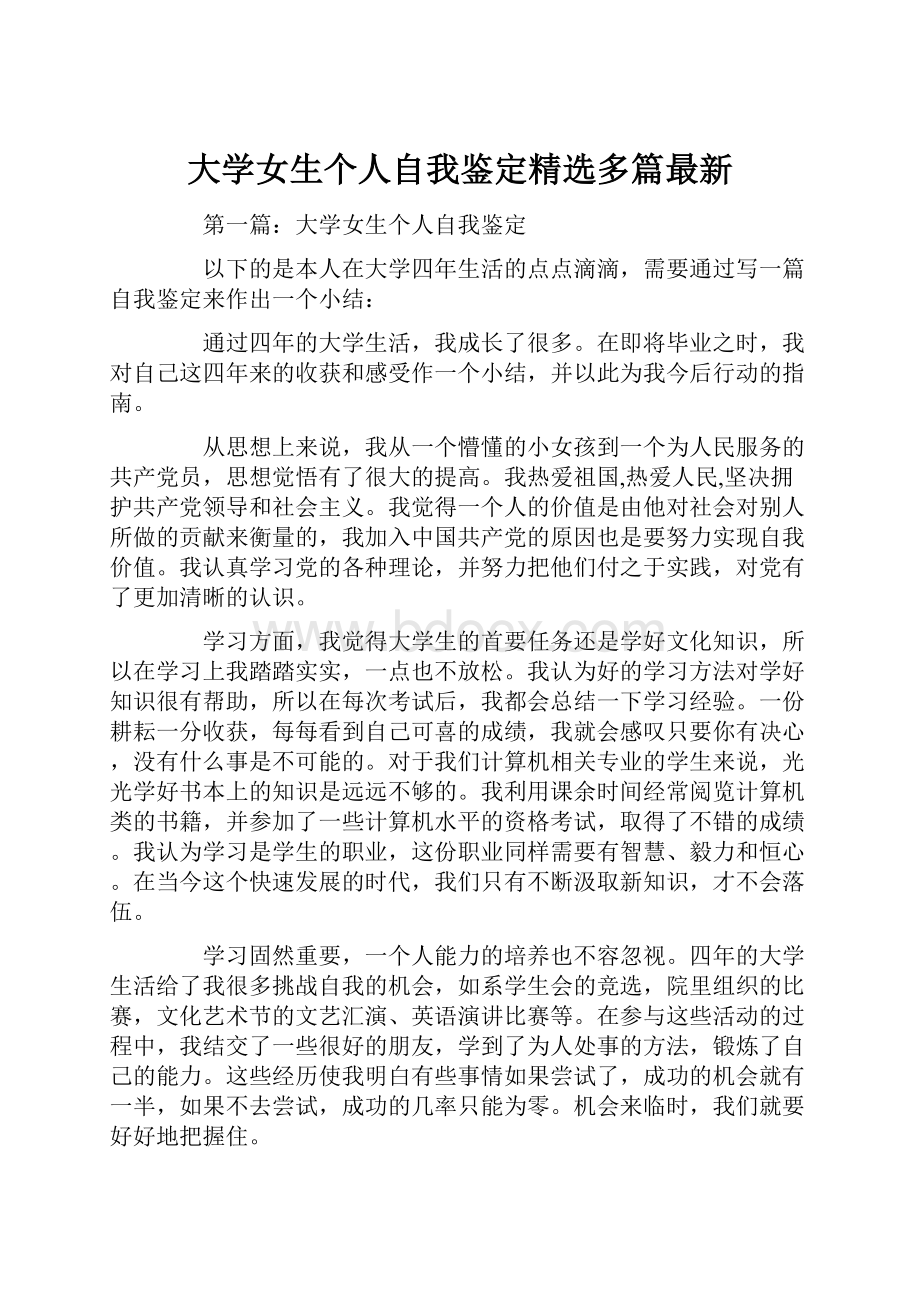 大学女生个人自我鉴定精选多篇最新.docx_第1页