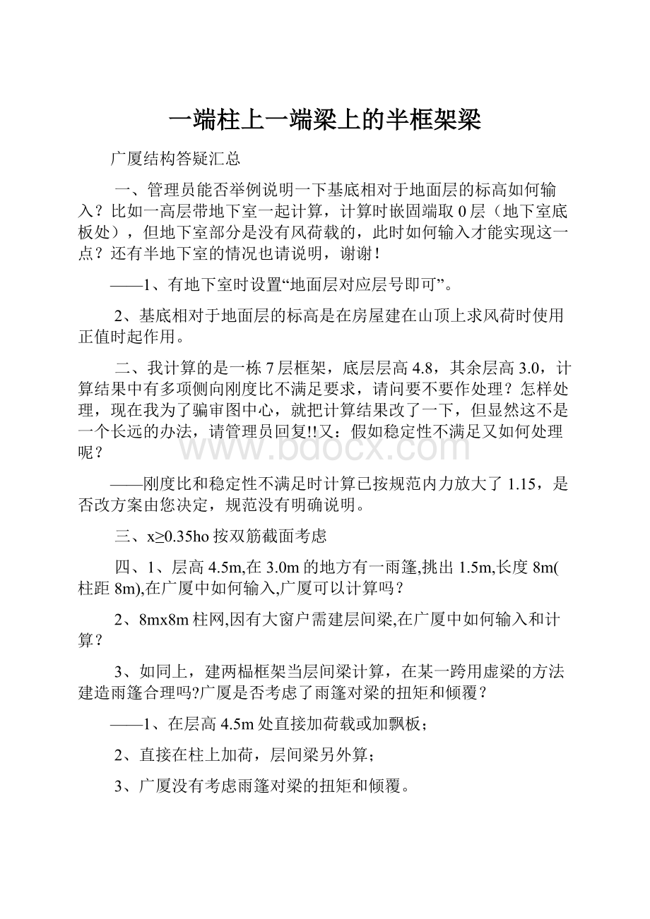 一端柱上一端梁上的半框架梁.docx_第1页