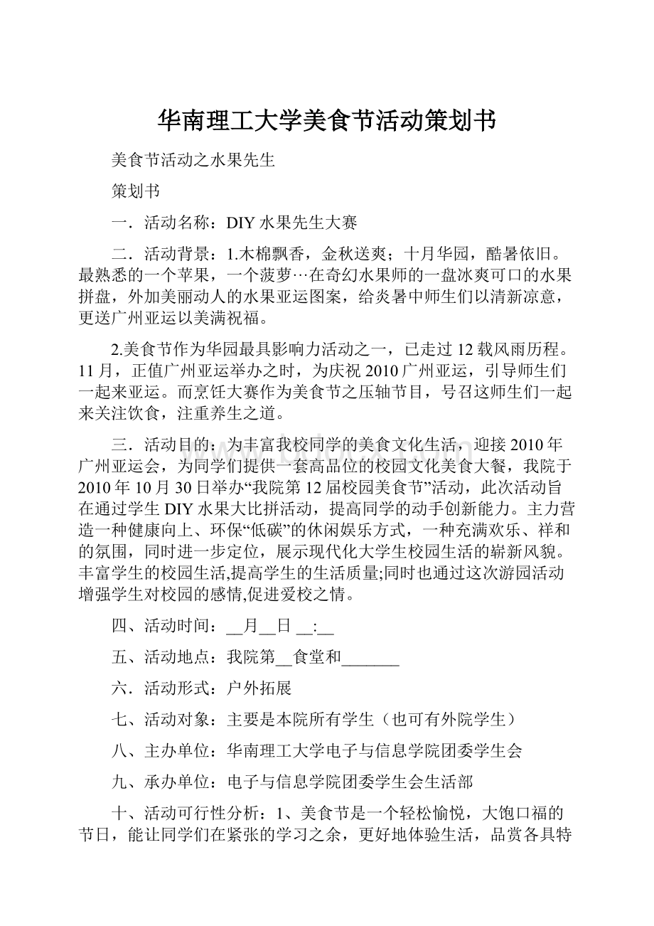 华南理工大学美食节活动策划书文档格式.docx_第1页