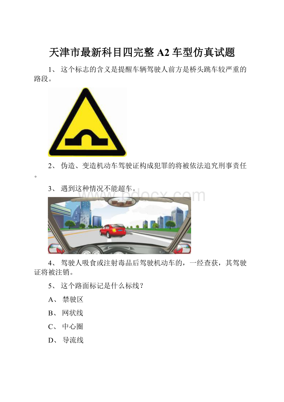 天津市最新科目四完整A2车型仿真试题.docx