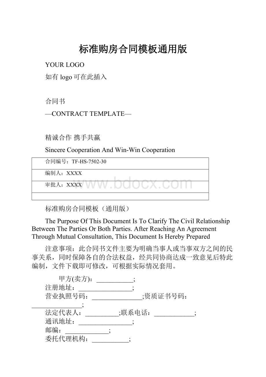 标准购房合同模板通用版Word下载.docx