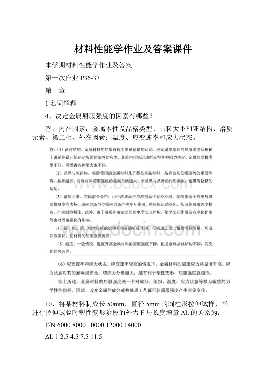 材料性能学作业及答案课件.docx_第1页