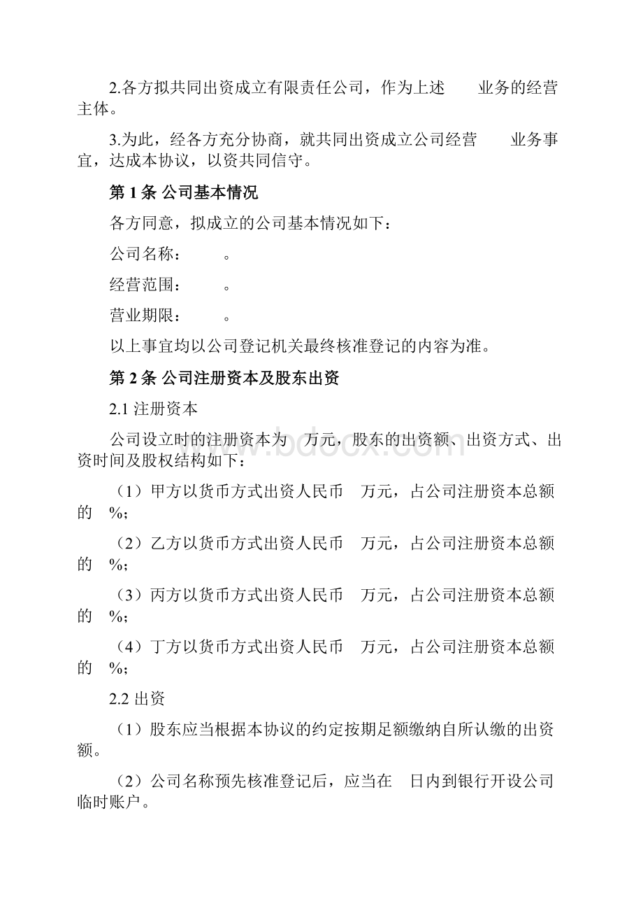 出资协议范本Word文件下载.docx_第2页