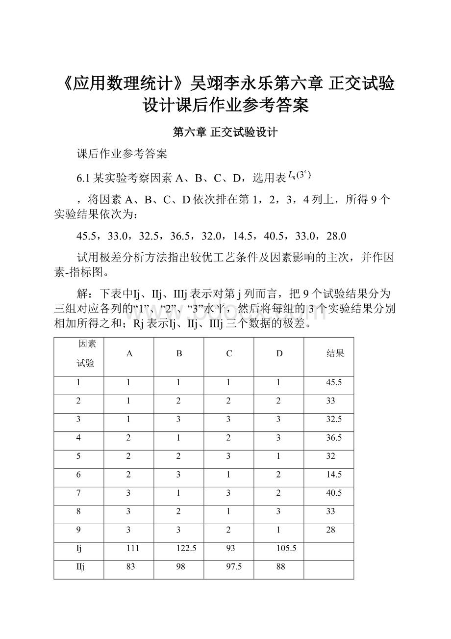 《应用数理统计》吴翊李永乐第六章 正交试验设计课后作业参考答案.docx_第1页