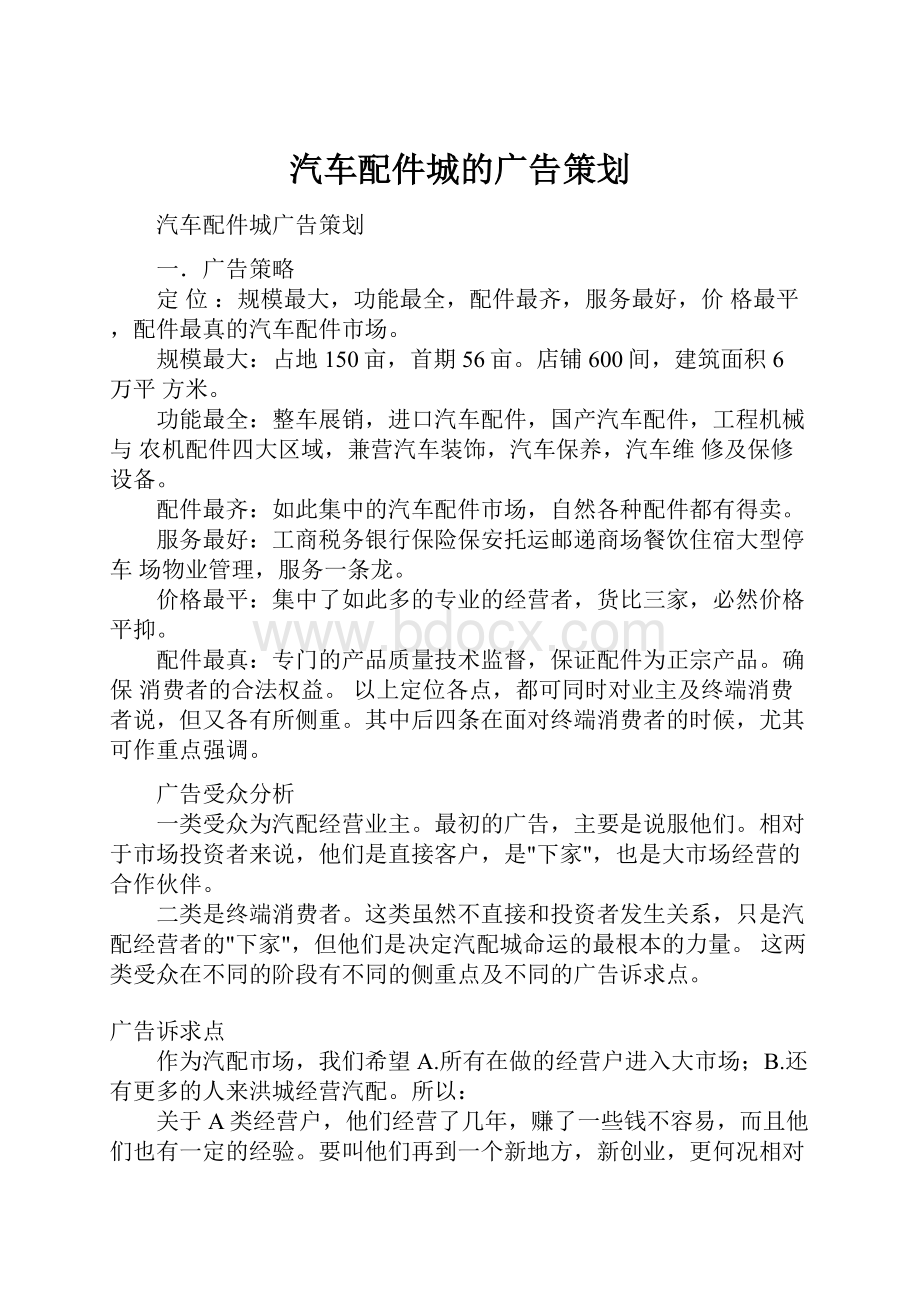 汽车配件城的广告策划Word文档下载推荐.docx