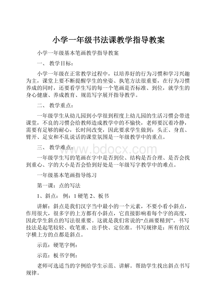 小学一年级书法课教学指导教案Word文档下载推荐.docx