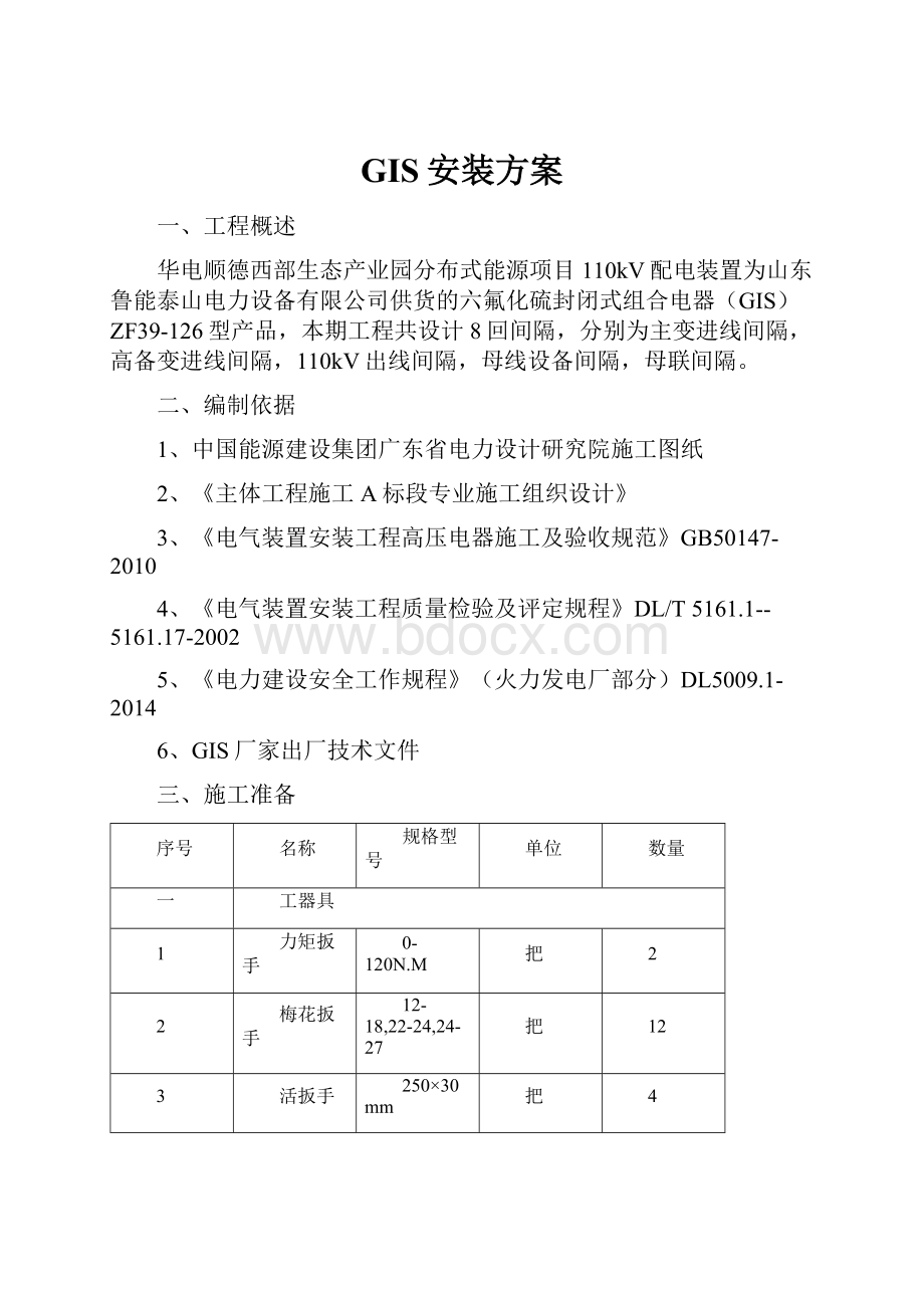 GIS安装方案Word文件下载.docx