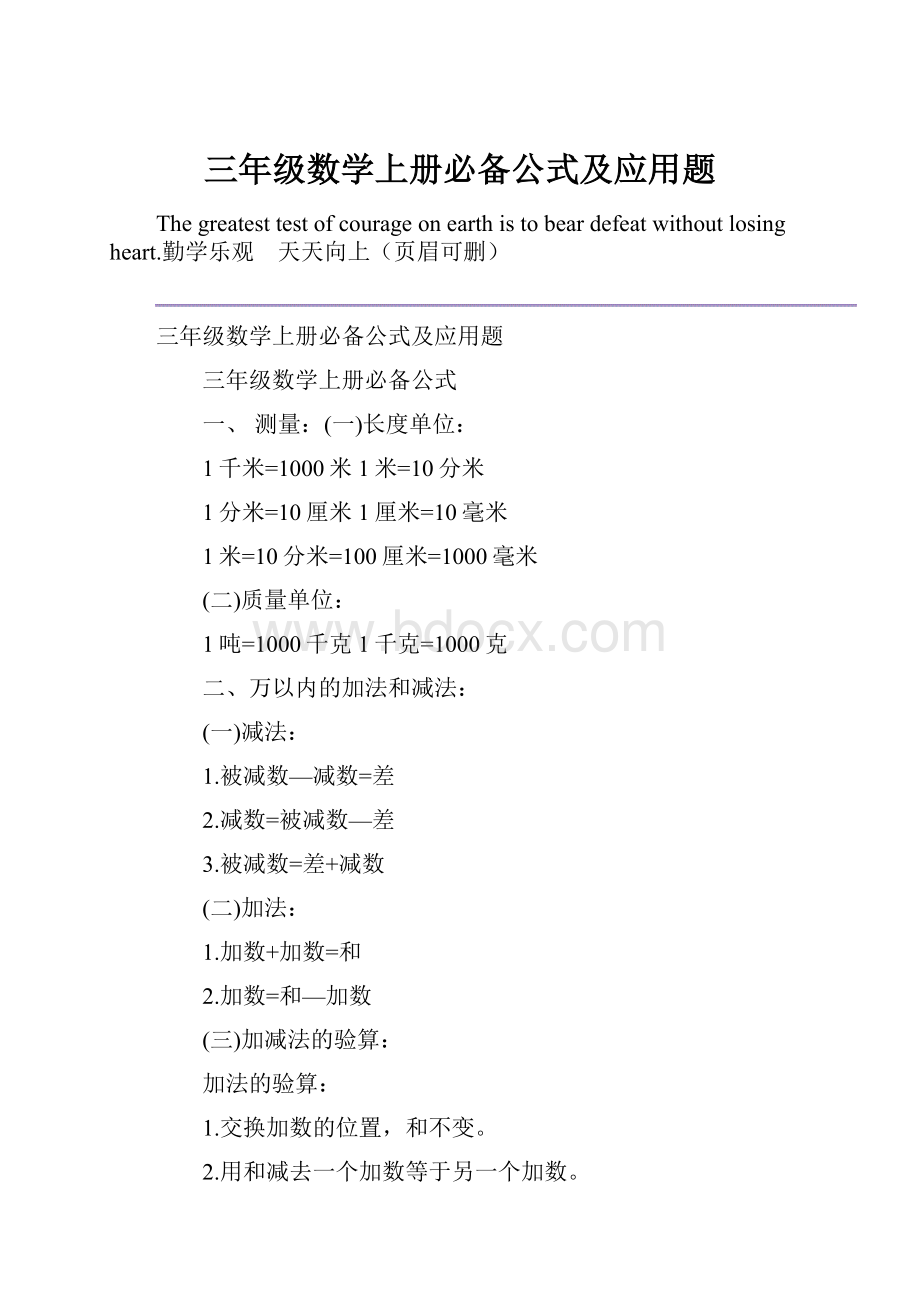 三年级数学上册必备公式及应用题.docx