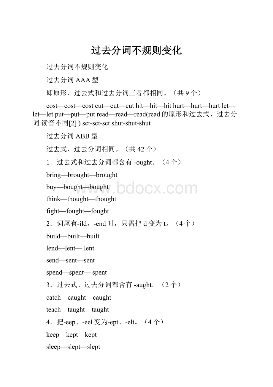 过去分词不规则变化Word文件下载.docx_第1页