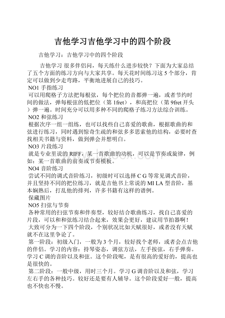 吉他学习吉他学习中的四个阶段.docx_第1页