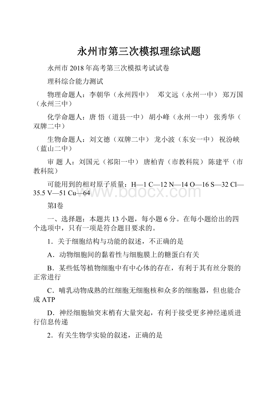 永州市第三次模拟理综试题Word格式文档下载.docx