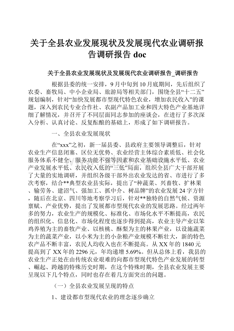 关于全县农业发展现状及发展现代农业调研报告调研报告doc.docx_第1页