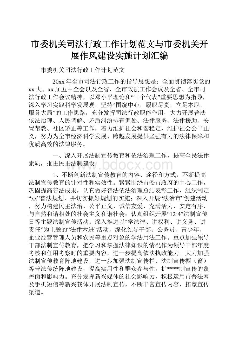 市委机关司法行政工作计划范文与市委机关开展作风建设实施计划汇编Word下载.docx