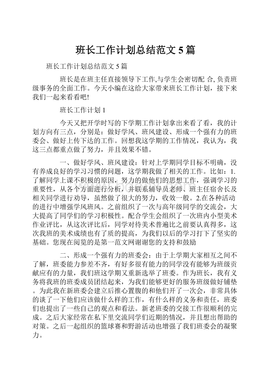 班长工作计划总结范文5篇.docx