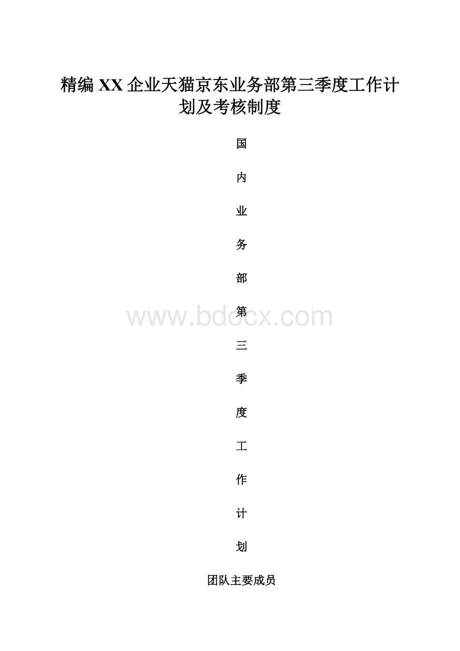 精编XX企业天猫京东业务部第三季度工作计划及考核制度Word文档格式.docx