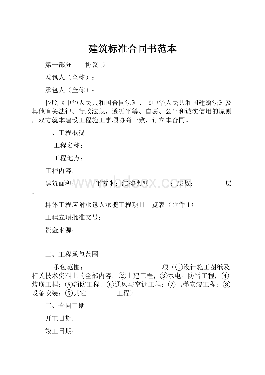 建筑标准合同书范本文档格式.docx