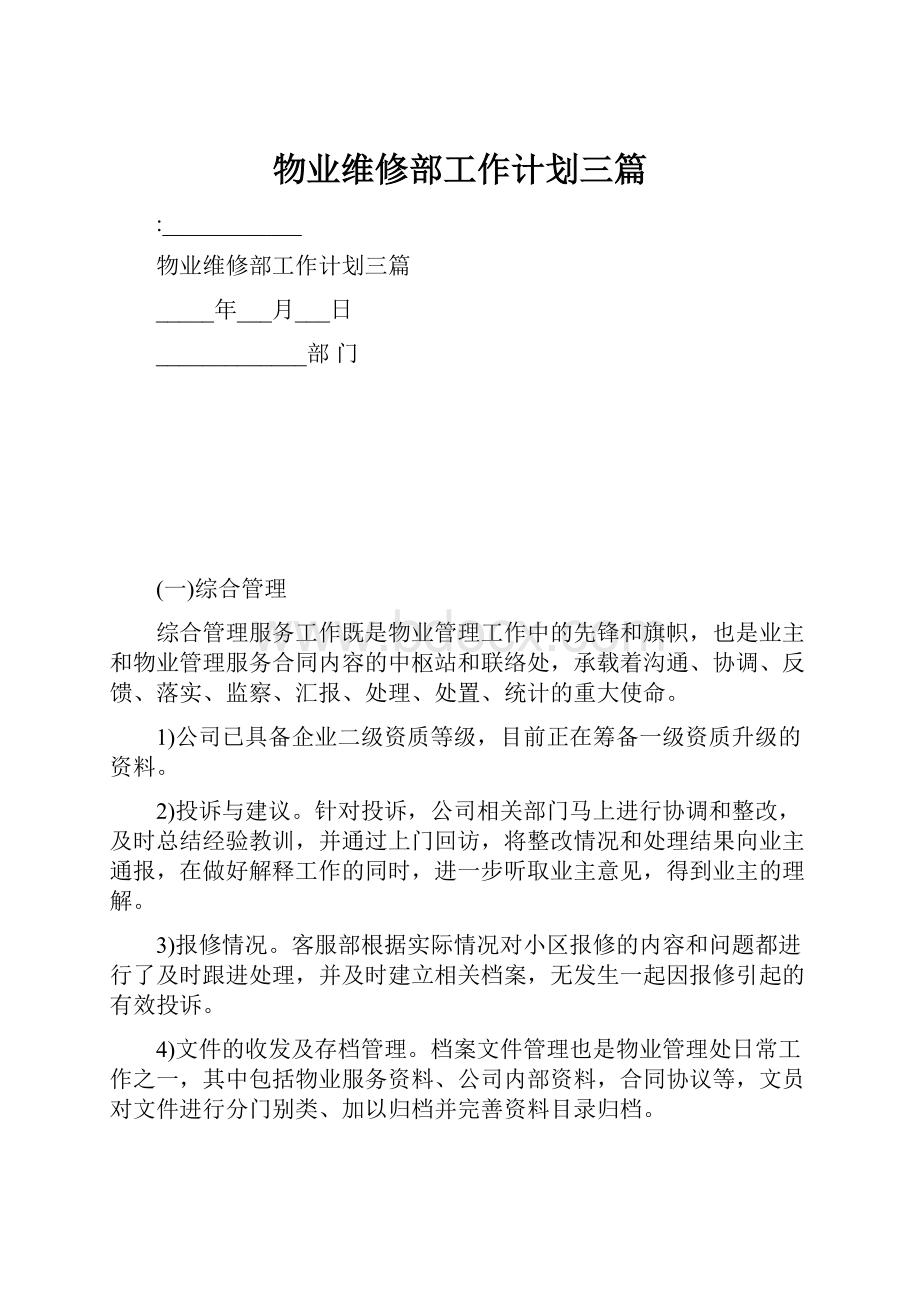 物业维修部工作计划三篇Word文件下载.docx