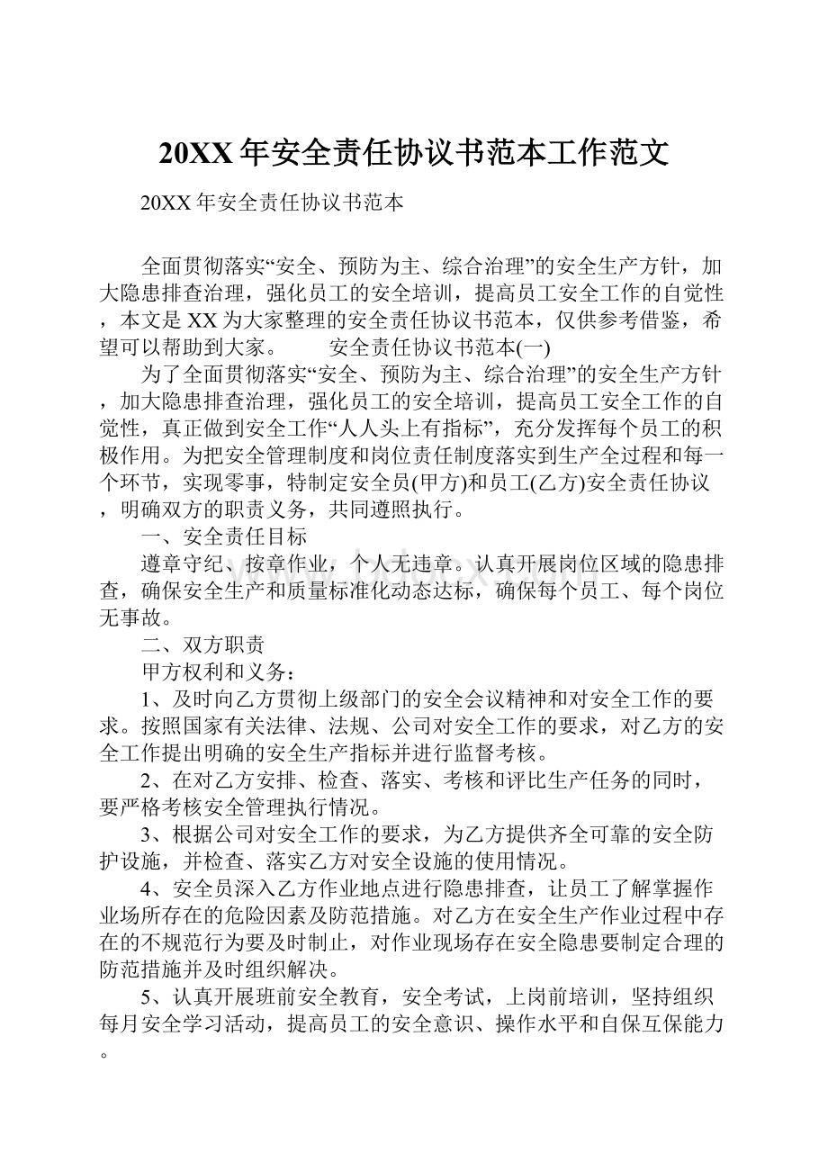 20XX年安全责任协议书范本工作范文.docx_第1页