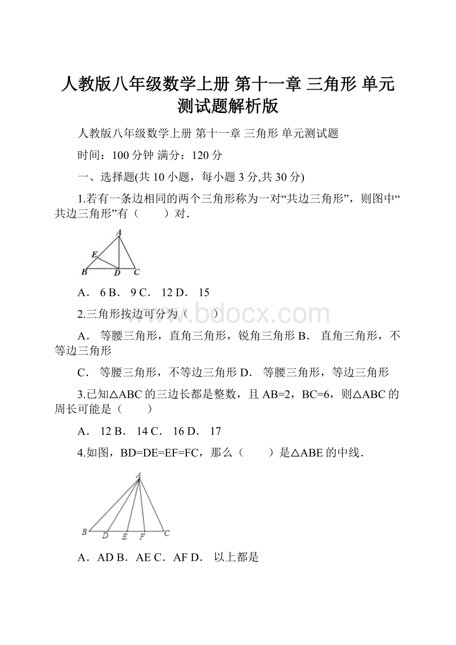 人教版八年级数学上册 第十一章 三角形 单元测试题解析版.docx_第1页