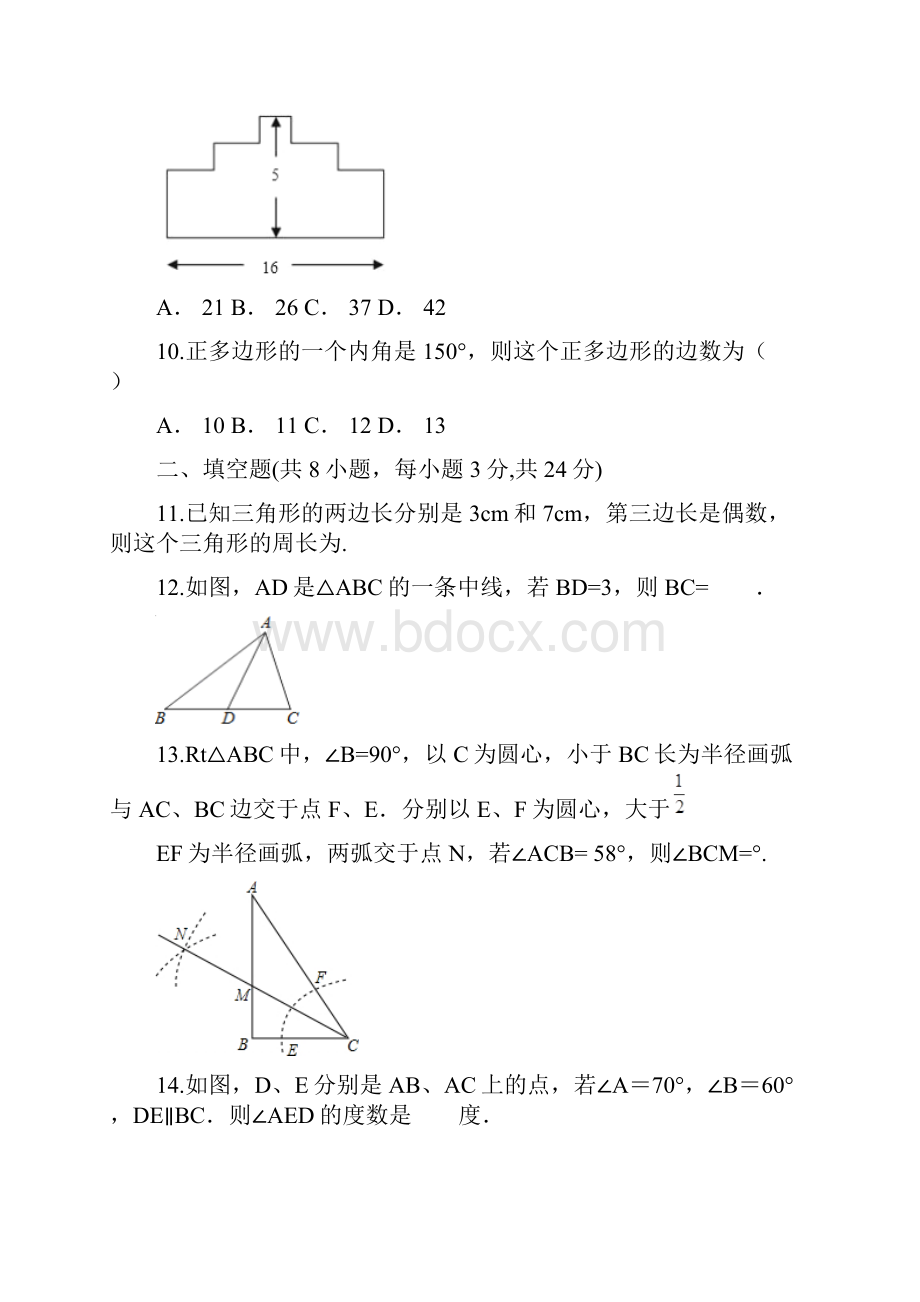 人教版八年级数学上册 第十一章 三角形 单元测试题解析版.docx_第3页