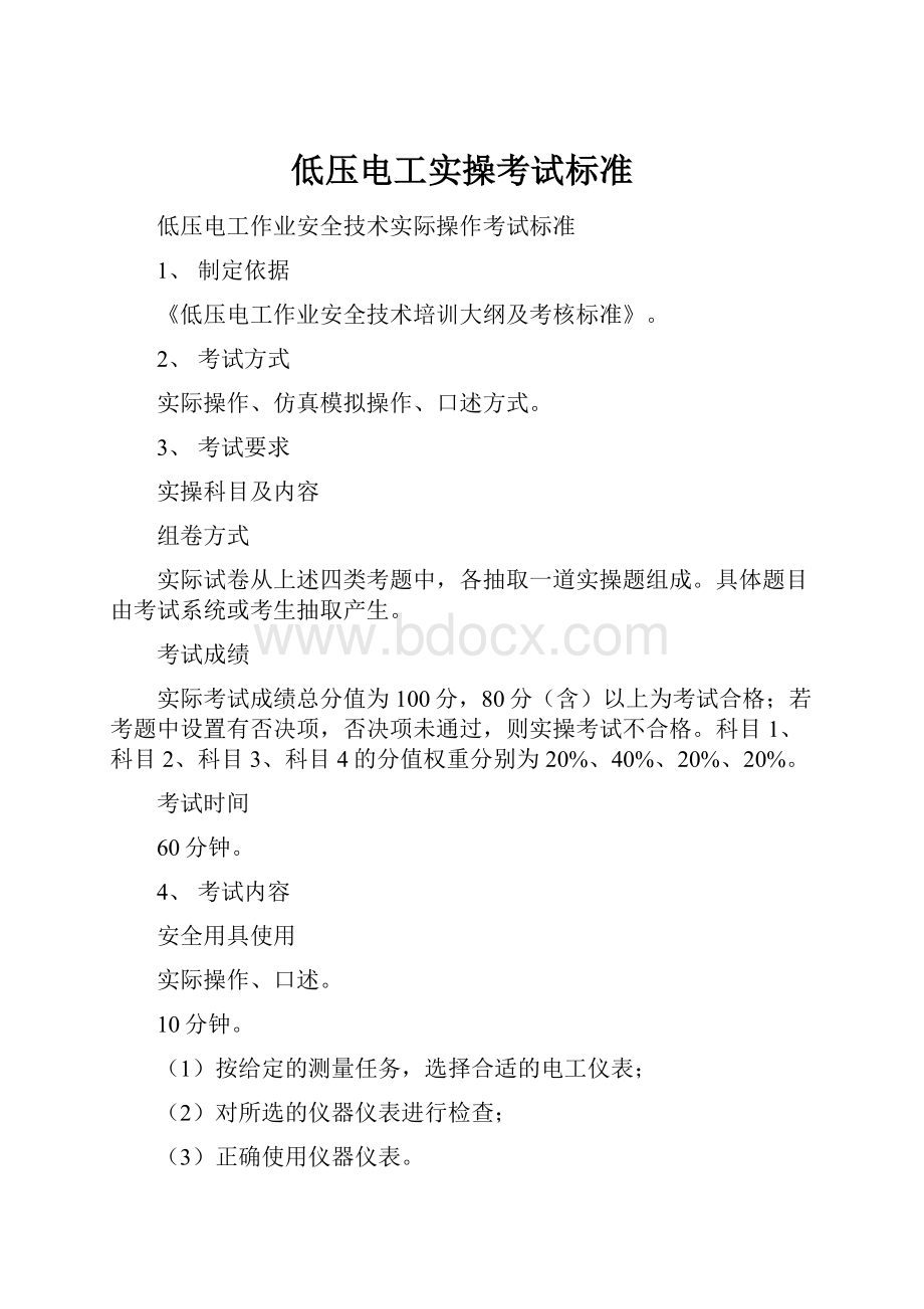 低压电工实操考试标准Word格式文档下载.docx_第1页