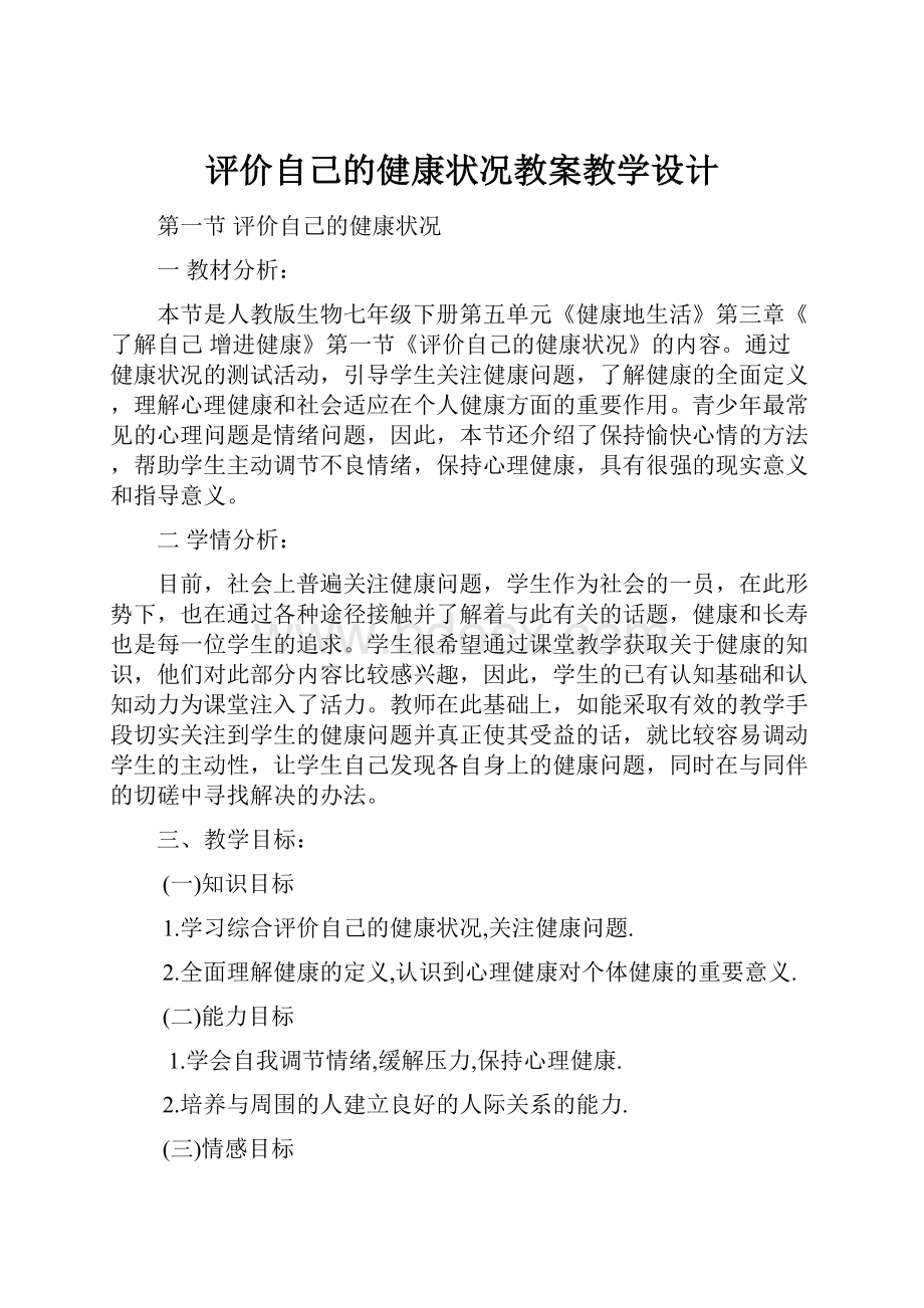 评价自己的健康状况教案教学设计.docx_第1页