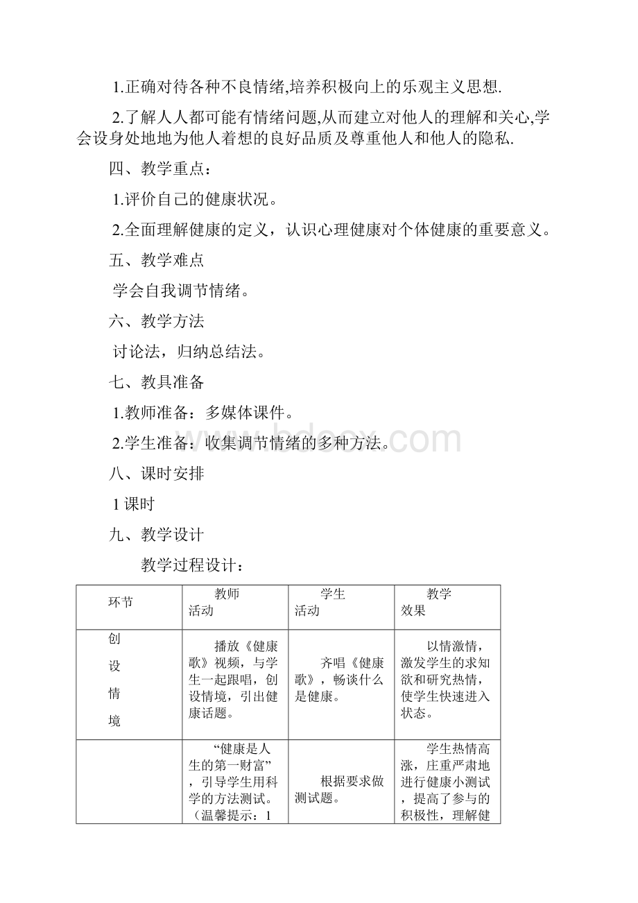 评价自己的健康状况教案教学设计.docx_第2页